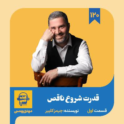اپیزود ۱۲۰: خلاصه کتاب قدرت شروع ناقص (قسمت اول) اپیزود ۱۲۰: خلاصه کتاب قدرت شروع ناقص (قسمت اول)