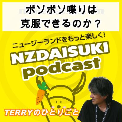 ニュージーランドをもっと楽しく！ NZDAISUKI PODCAST Terryのひとりごと【ぼそぼそ喋りは克服できるのか？】