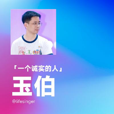 EP74 | 「一个诚实的人」—— YouMind 创始人玉伯 EP74 | 「一个诚实的人」—— YouMind 创始人玉伯