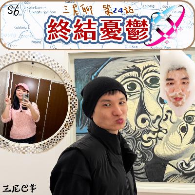 S6三尼聊#24|終結憂鬱 S6三尼聊#24|終結憂鬱