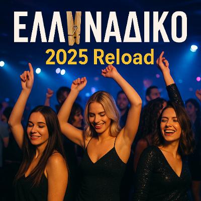 MixTape 126 - ΕΛΛΗΝΑΔΙΚΟ 2025 Reload