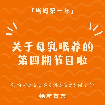 87 母爱不需要靠母乳证明， 但41度高烧的血泪还是值得聊聊