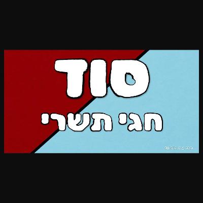 מהלך העבודה הרוחנית שלנו בחגי תשרי - ראש השנה, יום כיפור, סוכות ושמיני עצרת מהלך העבודה הרוחנית שלנו בחגי תשרי - ראש השנה, יום כיפור, סוכות ושמיני עצרת