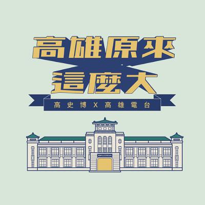 高雄原來這麼大EP52:認識茂林(下)｜與談人：許勝發 (國立臺北藝術大學建築與文化資產研究所助理教授)
