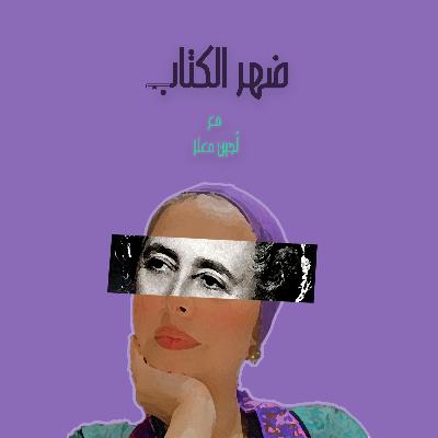 تجربتي مع كتاب دم الخلفاء ..