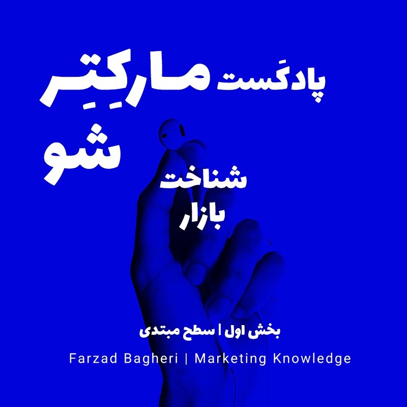 مارکتر شو | اپیزود اول | شناخت بازار