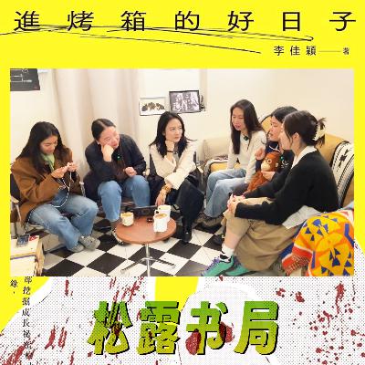 2602. 青春|《进烤箱的好日子》熬过童年的人都可以写作!记录!记录! 2602. 青春|《进烤箱的好日子》熬过童年的人都可以写作!记录!记录!