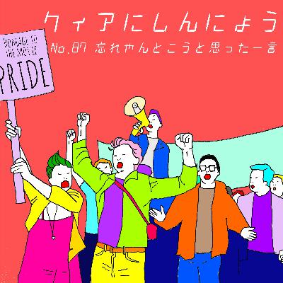 No.87　忘れやんとこと思った一言