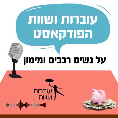 פרק 8 - על נשים רכבים ומימון - שיחה עם דנה יגרמן