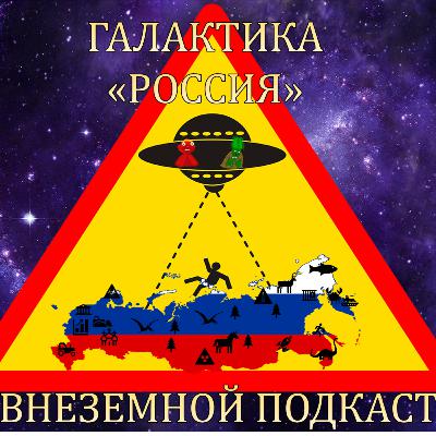 Галактика: Россия. Выпуск 1: Планета Мурино в режиме самоизоляции
