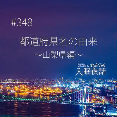 【夜話348】都道府県名の由来~山梨県編~ 【夜話348】都道府県名の由来~山梨県編~