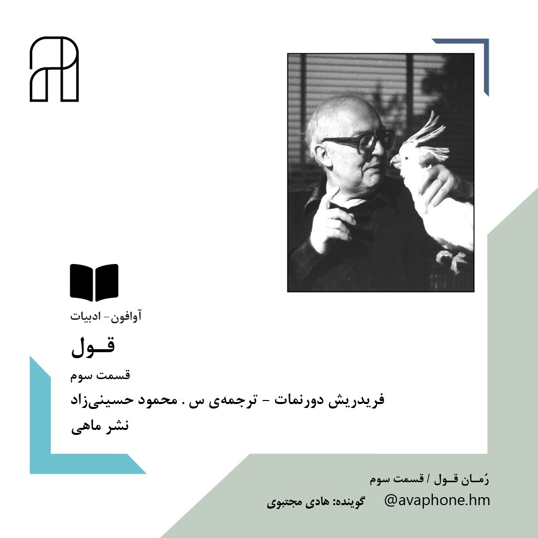 قــول - فریدریش دورنمات - قسمت سوم