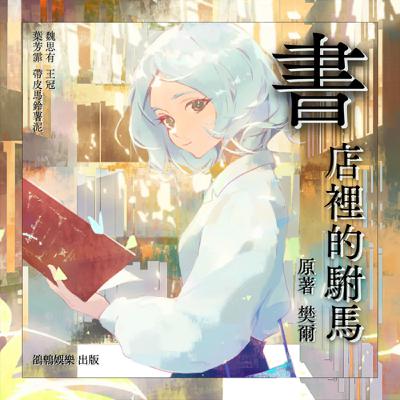 【廣播劇】《書店裡的駙馬》城堡裡的公主