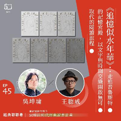 【經典聯聯看 EP45】50 種經典說書|《追憶似水年華》:走進普魯斯特的記憶宮殿,以文字與時間交織開啟無可取代的閱讀旅程 【經典聯聯看 EP45】50 種經典說書|《追憶似水年華》:走進普魯斯特的記憶宮殿,以文字與時間交織開啟無可取代的閱讀旅程