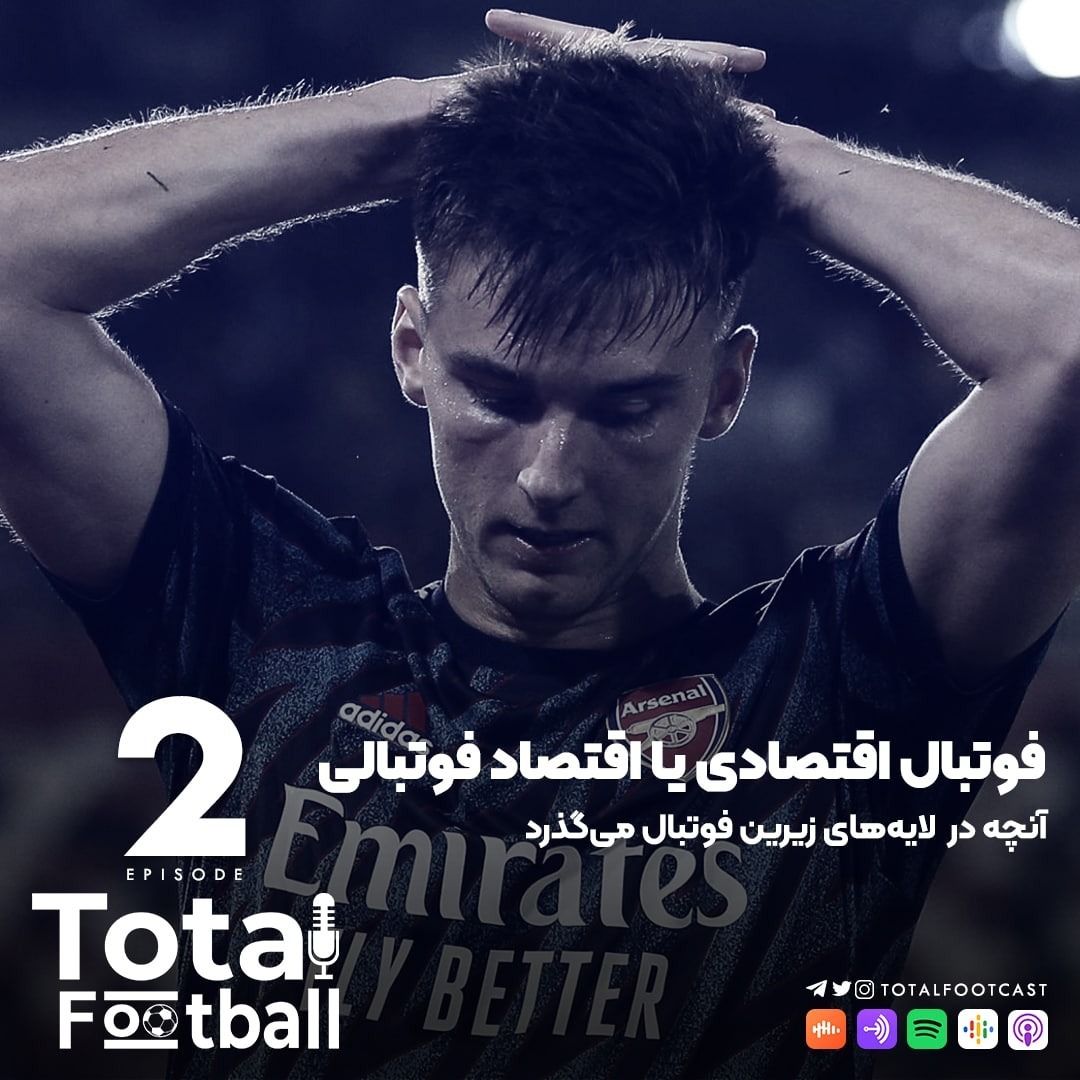 Total Football Ep. 02 | فوتبال اقتصادی یا اقتصاد فوتبالی
