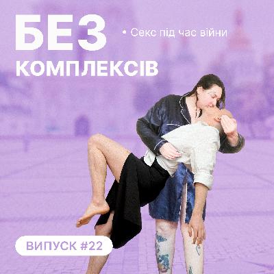 22. Секс і війна