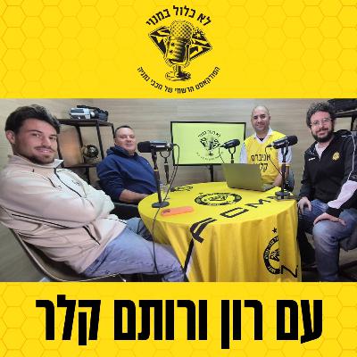 רון ורותם קלר בפרק מיוחד של לא כלול במנוי