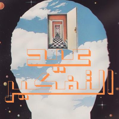 الحلقة الثانية : التنوع البشري .. اختلافنا هو هويتنا الحلقة الثانية : التنوع البشري .. اختلافنا هو هويتنا