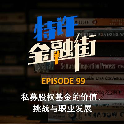 EPISODE 99：私募股权基金的价值、挑战与职业发展