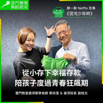 資深校長劉桂光談《混沌少年時》:從小存下幸福存款,陪孩子度過青春狂飆期 資深校長劉桂光談《混沌少年時》:從小存下幸福存款,陪孩子度過青春狂飆期