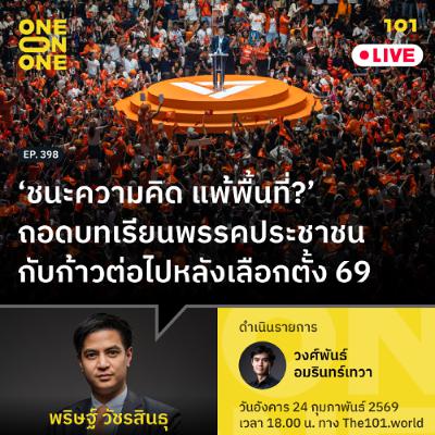ถอดบทเรียนพรรคประชาชน กับก้าวต่อไปหลังเลือกตั้ง 69 | พริษฐ์ วัชรสินธุ | 101 One-on-One EP.398 ถอดบทเรียนพรรคประชาชน กับก้าวต่อไปหลังเลือกตั้ง 69 | พริษฐ์ วัชรสินธุ | 101 One-on-One EP.398
