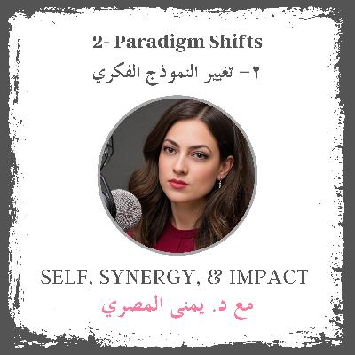 #2: Paradigm Shifts | تغيير النموذج الفكري #2: Paradigm Shifts | تغيير النموذج الفكري