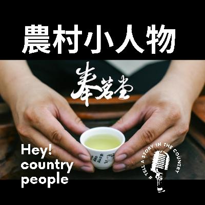 EP.02 台灣硬頸精神-傳承家族的味道【奉茗堂】-上集