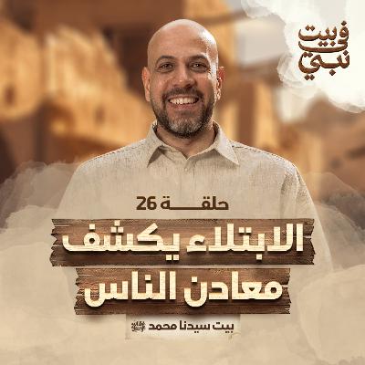 في بيت نبي -الحلقة 26 -الابتلاء يكشف معادن الناس -بيت سيدنا محمد ﷺ- عمرو مهران | Fe Beit Nabi- EP 26