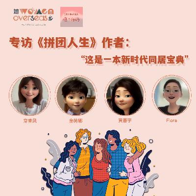 专访《拼团人生》作家：这是一本新时代共居的宝典