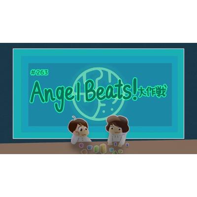 #263『オペレーション"Angel Beats!"』 #263『オペレーション"Angel Beats!"』