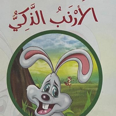الحلقة الثانية - الأرنب الذكي