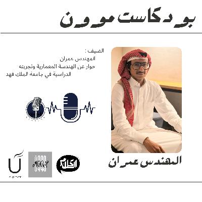 الحلقة 3 مع المهندس عمران عن الهندسة المعمارية وتجربته الدراسية | بودكاست موون