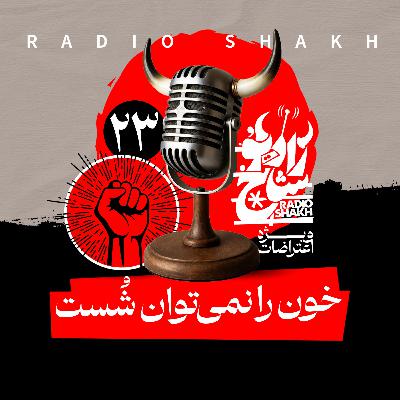 رادیو شاخ با فرشید منافی | فصل دوم اپیزود ۲۳ | خون را نمی‌توان شُست