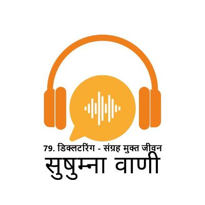 EPISODE 79: डिक्लटरिंग - संग्रह मुक्त जीवन