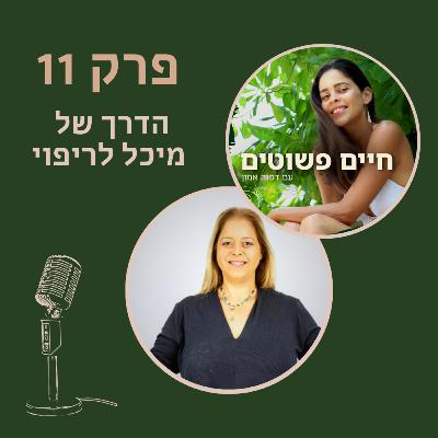 פרק 11: הבחירות של מיכל בדרך לריפוי