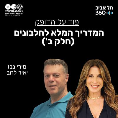 המדריך המלא לחלבונים (חלק ב')