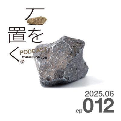 石を置く#012(2025.06) 石を置く#012(2025.06)