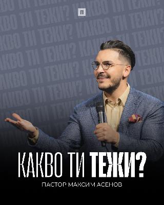 КАКВО ТИ ТЕЖИ? | Пастор Максим Асенов | Църква Пробуждане КАКВО ТИ ТЕЖИ? | Пастор Максим Асенов | Църква Пробуждане