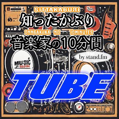 #332【TUBE】とは！？
