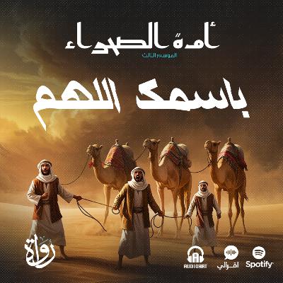 أمة الصحراء - الموسم الثالث: الأساطير - ح 2 - باسمك اللهم