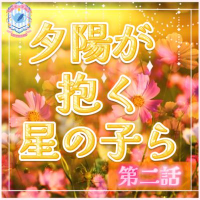 【声劇/ファンタジー】夕陽が抱く星の子ら 第二話【#れーぬさろん 】 【声劇/ファンタジー】夕陽が抱く星の子ら 第二話【#れーぬさろん 】