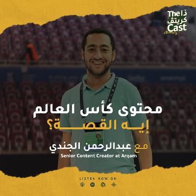 EP11 قصة محتوى كأس العالم؟ مع عبدالرحمن الجندي