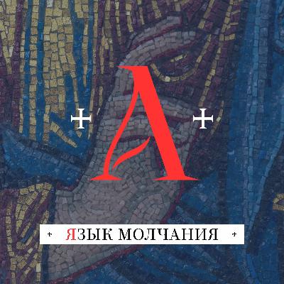 Язык Молчания