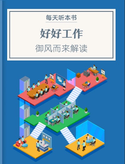 《好好工作》| 4.6 episode artwork