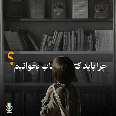 چرا باید کتاب بخوانیم؟