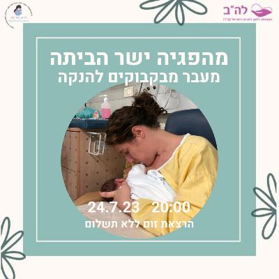 מעבר מבקבוקים להנקה מהפגיה הביתה עם רוית בר און, אחות מוסמכת ויועצת הנקה