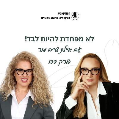 לא מפחדת להיות לבד - איילת שיים מור