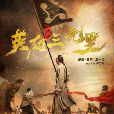 Vol.46 《英雄三元里》：如何教会孩子“拒毒”？历史是最好的老师