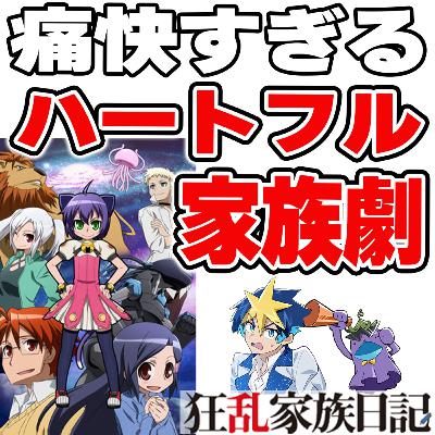 #38 とある計画で集められた疑似家族。カオス×感動=痛快家族劇のすごさを語る【狂乱家族日記】 #38 とある計画で集められた疑似家族。カオス×感動=痛快家族劇のすごさを語る【狂乱家族日記】