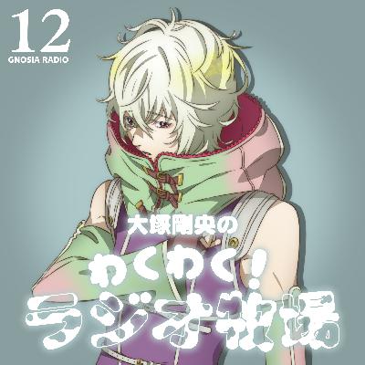 アニメ『グノーシア』GNOSIA RADIO 【12人目】#2 大塚剛央のわくわく！ラジオ牧場